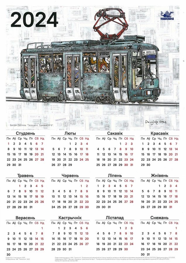 Календарь на 2024 год с минским трамваем. 